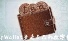 如何在tpWallet查看自己的数
