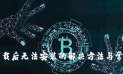 tpWallet下载后无法安装的解