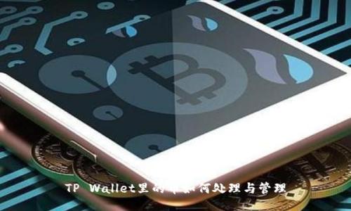 TP Wallet里的币如何处理与管理