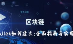 tpWallet如何建立：全面指南