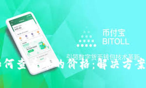 tpWallet如何查看币的价格：解决方案与常见问题